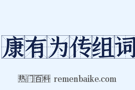 康有为传组词是什么意思的图片